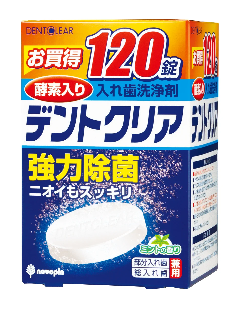 入れ歯洗浄剤